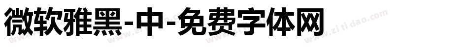 微软雅黑-中字体转换