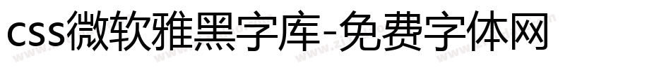 css微软雅黑字库字体转换