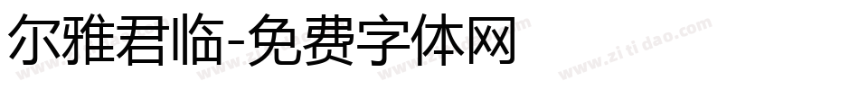 尔雅君临字体转换