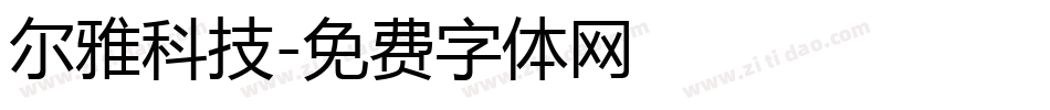 尔雅科技字体转换