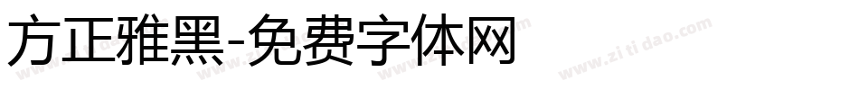 方正雅黑字体转换