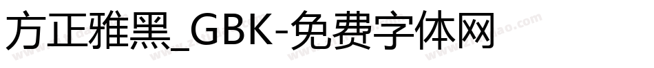 方正雅黑_GBK字体转换