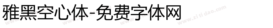 雅黑空心体字体转换