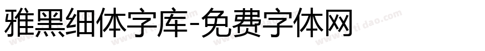 雅黑细体字库字体转换