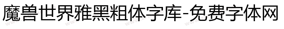 魔兽世界雅黑粗体字库字体转换