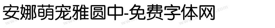 安娜萌宠雅圆中字体转换