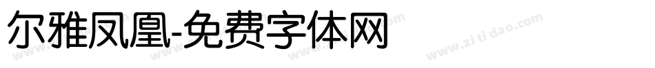 尔雅凤凰字体转换