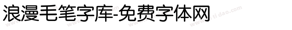 浪漫毛笔字库字体转换