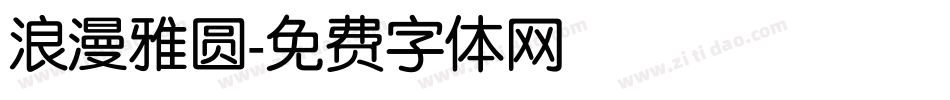 浪漫雅圆字体转换