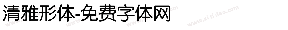 清雅形体字体转换