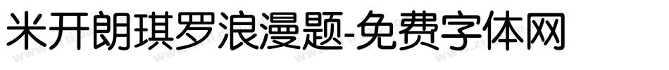 米开朗琪罗浪漫题字体转换