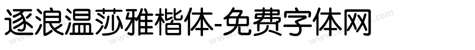 逐浪温莎雅楷体字体转换