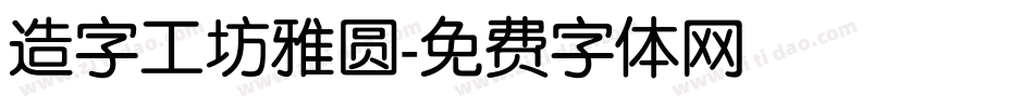 造字工坊雅圆字体转换