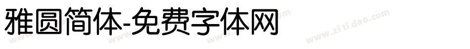 雅圆简体字体转换