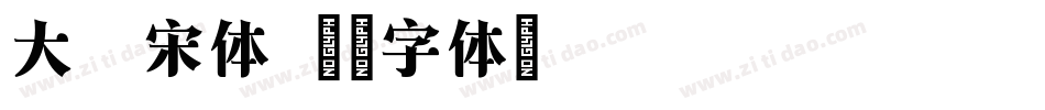 大明宋体字体转换