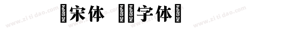 方正小标宋体字体转换