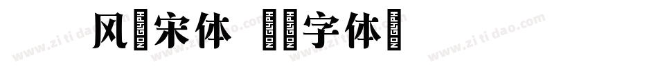 方正风雅宋体字体转换