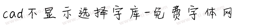 cad不显示选择字库字体转换