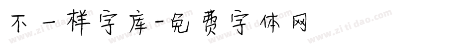 不一样字库字体转换