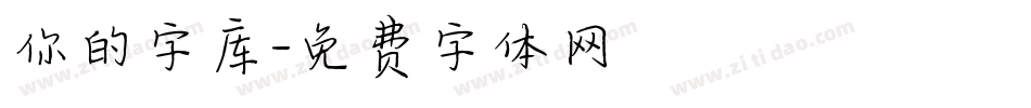 你的字库字体转换