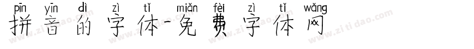 拼音的字体字体转换