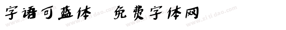 字语可蓝体字体转换