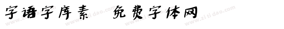 字语字库素字体转换