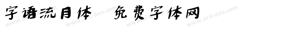 字语流月体字体转换