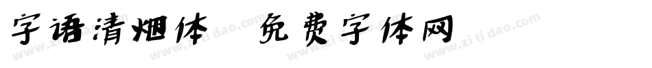 字语清烟体字体转换