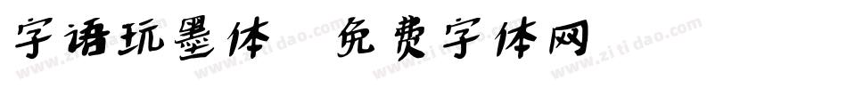 字语玩墨体字体转换