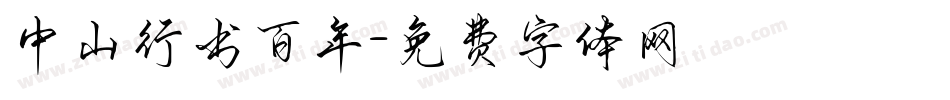 中山行书百年字体转换