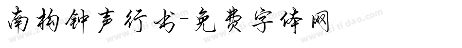 南构钟声行书字体转换