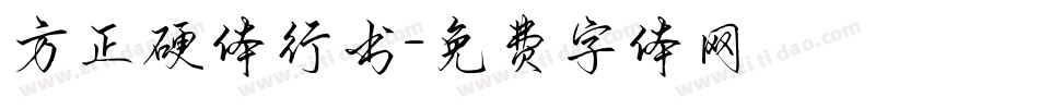 方正硬体行书字体转换