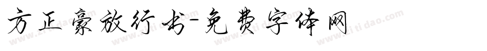 方正豪放行书字体转换