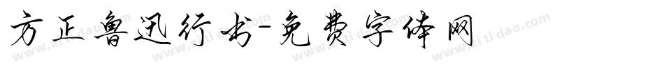 方正鲁迅行书字体转换