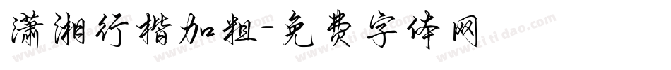 潇湘行楷加粗字体转换