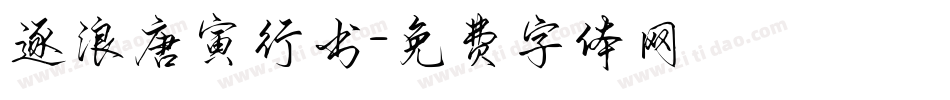 逐浪唐寅行书字体转换