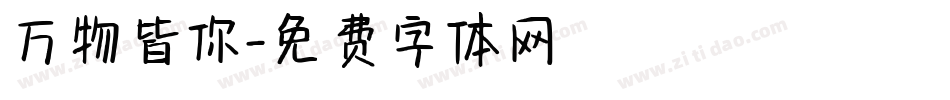 万物皆你字体转换