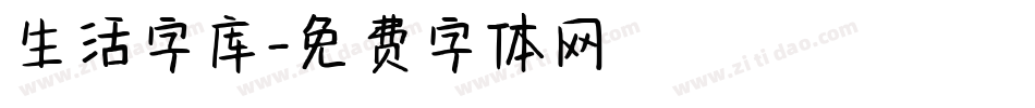 生活字库字体转换