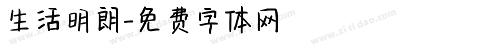 生活明朗字体转换