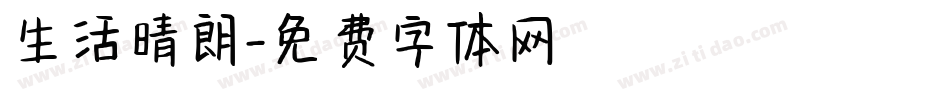 生活晴朗字体转换