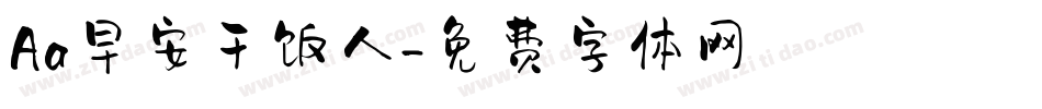 Aa早安干饭人字体转换