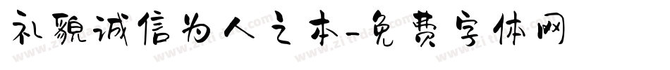 礼貌诚信为人之本字体转换