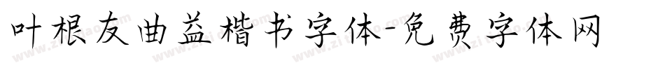 叶根友曲益楷书字体字体转换