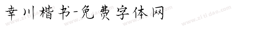 幸川楷书字体转换