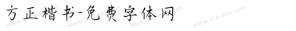 方正楷书字体转换