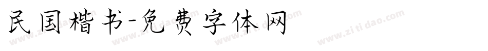 民国楷书字体转换