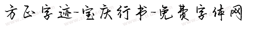 方正字迹-宝庆行书字体转换