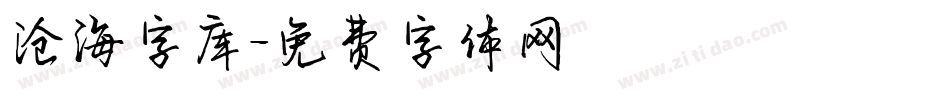 沧海字库字体转换