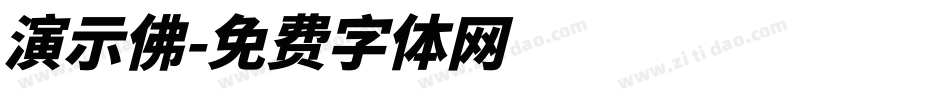 演示佛字体转换